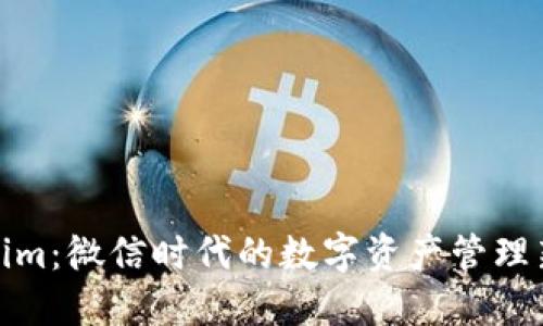 Tokenim：微信时代的数字资产管理新选择