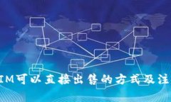TokenIM可以直接出售的方式