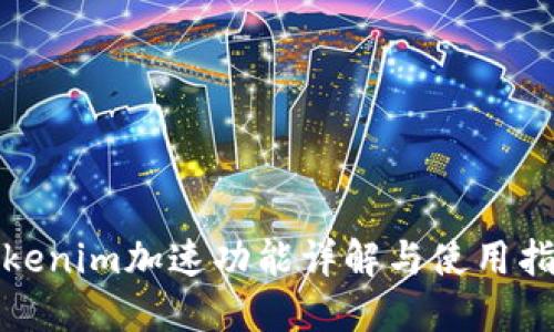 Tokenim加速功能详解与使用指南