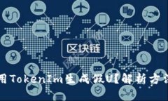 如何使用TokenIm生成假U？解
