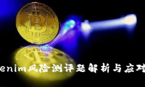  Tokenim风险测评题解析与应对策略
