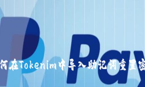 如何在Tokenim中导入助记词重置密码