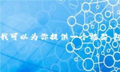 由于内容较长，无法直接