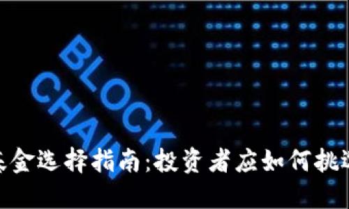 数字货币基金选择指南：投资者应如何挑选优质基金