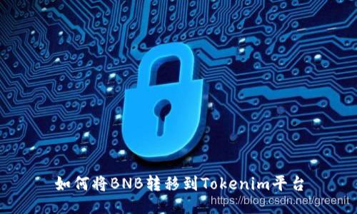 如何将BNB转移到Tokenim平台