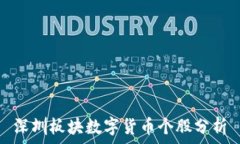   深圳板块数字货币个股分