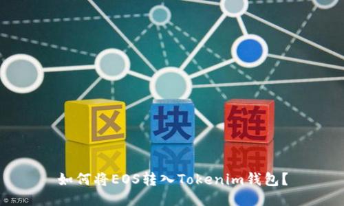 如何将EOS转入Tokenim钱包？