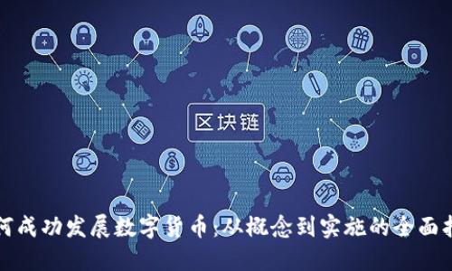 如何成功发展数字货币：从概念到实施的全面指南