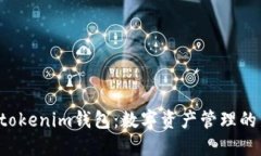 Tokentokenim钱包：数字资产