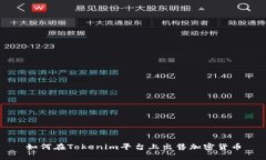 如何在Tokenim平台上出售加