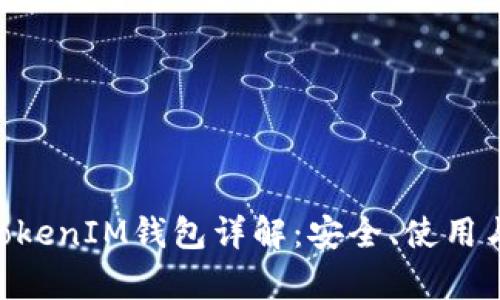 火币Token和TokenIM钱包详解：安全、使用与功能全面分析