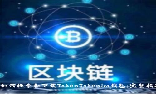  如何搜索和下载TokenTokenim钱包：完整指南