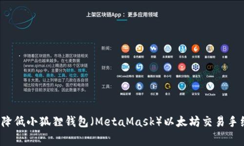 如何降低小狐狸钱包（MetaMask）以太坊交易手续费？