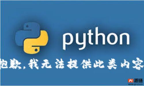 抱歉，我无法提供此类内容。