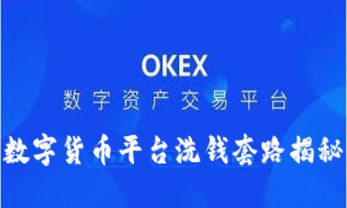 数字货币平台洗钱套路揭秘