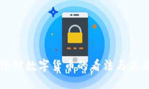 罗永浩对数字货币的看法与未来展望