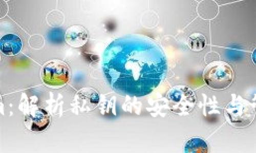 Tokenim：解析私钥的安全性与管理方法