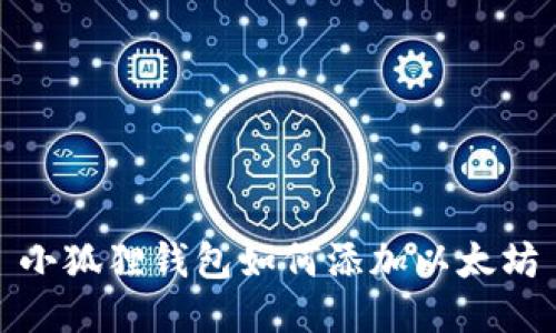 小狐狸钱包如何添加以太坊
