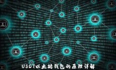 USDT以太坊钱包的原理详解