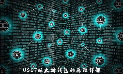 
USDT以太坊钱包的原理详解