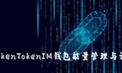 TokenTokenIM钱包能量管理与