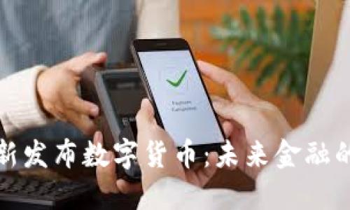 : 中国新发布数字货币：未来金融的转折点