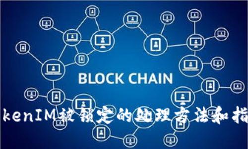 TokenIM被锁定的处理方法和指南