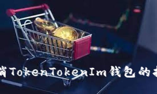 如何取消TokenTokenIm钱包的打包设置