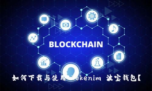 如何下载与使用 Tokenim 波宝钱包？