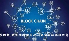 很抱歉，我无法提供与此