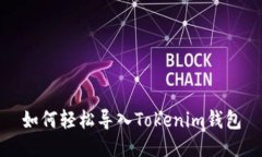 如何轻松导入Tokenim钱包