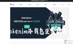 Tokenim冷钱包使用指南