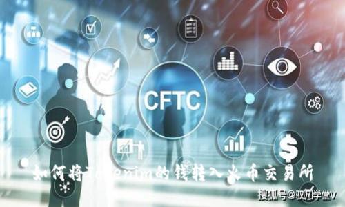 如何将Tokenim的钱转入火币交易所