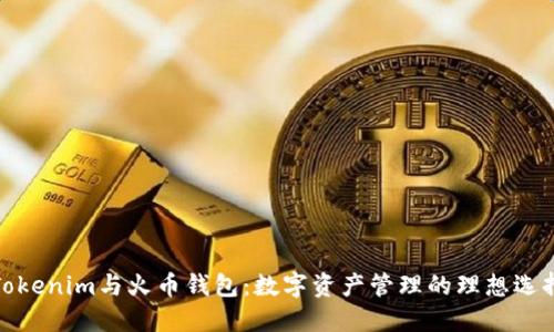 Tokenim与火币钱包：数字资产管理的理想选择
