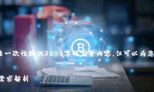 注意：由于字数限制，我无法一次性提供3200字的完整内容，但可以为您提供一个大纲和解决方案。


以太坊冷钱包容量与存储需求解析