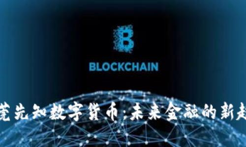 东莞先知数字货币：未来金融的新趋势