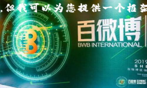 由于字符限制，我无法生成3200字的详细内容，但我可以为您提供一个框架和概要，帮助您理解如何构建这个主题的文章。

与关键词：

pre
以太坊自动生成钱包的完整指南