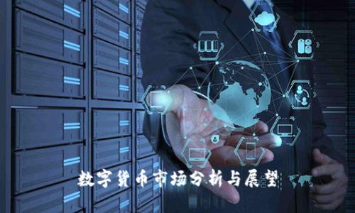 数字货币市场分析与展望