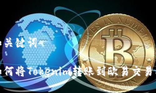 和关键词

如何将Tokenim转账到欧易交易所