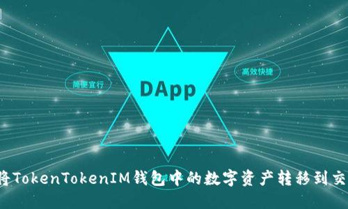 如何将TokenTokenIM钱包中的数字资产转移到交易所？