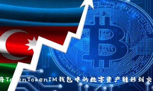 如何将TokenTokenIM钱包中的数字资产转移到交易所？