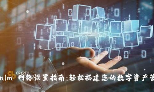 : Tokenim 网络设置指南：轻松搭建您的数字资产管理平台