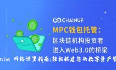 : Tokenim 网络设置指南：轻