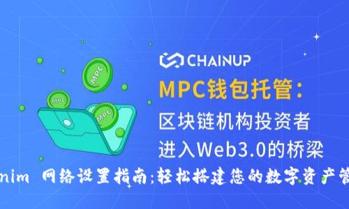 : Tokenim 网络设置指南：轻松搭建您的数字资产管理平台