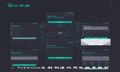 : Tokenim支持创建的钱包数