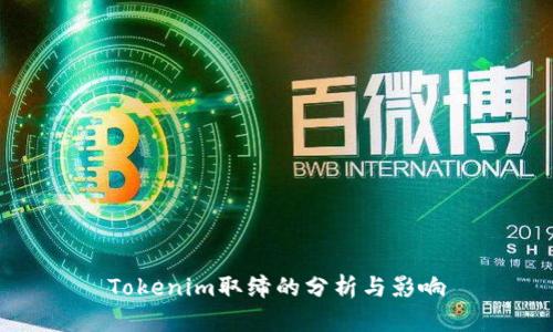 Tokenim取缔的分析与影响