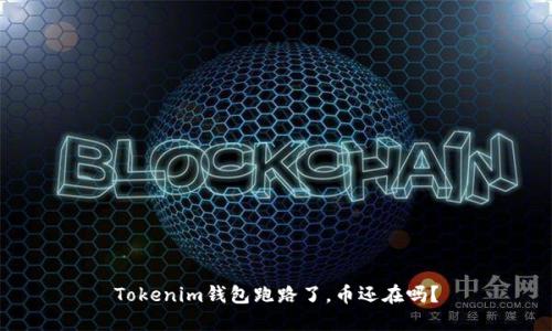Tokenim钱包跑路了，币还在吗？