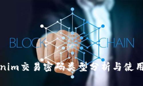 Tokenim交易密码类型分析与使用指南