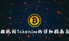 火币提现到Tokenim的详细指
