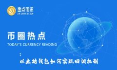 :以太坊钱包如何实现回调